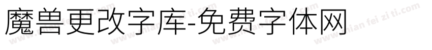 魔兽更改字库字体转换