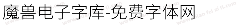 魔兽电子字库字体转换