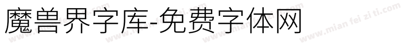 魔兽界字库字体转换