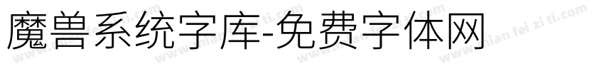 魔兽系统字库字体转换