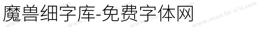 魔兽细字库字体转换