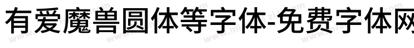 有爱魔兽圆体等字体字体转换