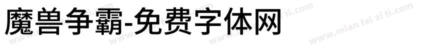 魔兽争霸字体转换