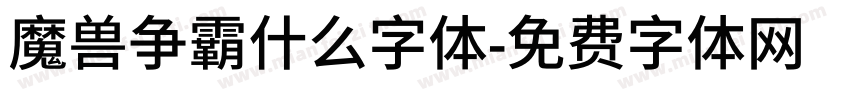 魔兽争霸什么字体字体转换