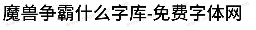 魔兽争霸什么字库字体转换