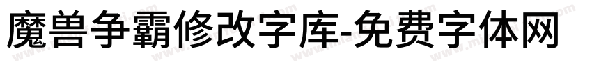 魔兽争霸修改字库字体转换