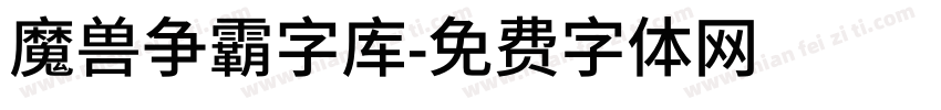 魔兽争霸字库字体转换