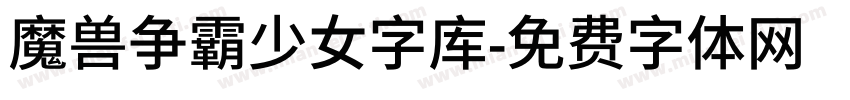 魔兽争霸少女字库字体转换