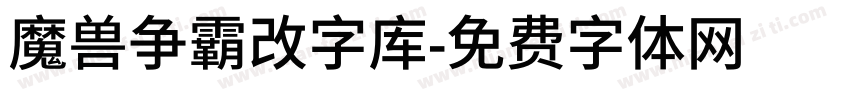 魔兽争霸改字库字体转换