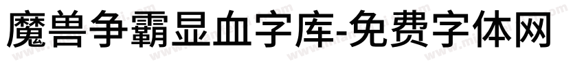 魔兽争霸显血字库字体转换