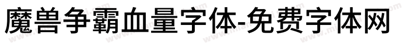 魔兽争霸血量字体字体转换