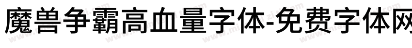 魔兽争霸高血量字体字体转换