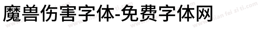 魔兽伤害字体字体转换