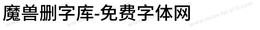 魔兽删字库字体转换