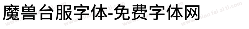 魔兽台服字体字体转换