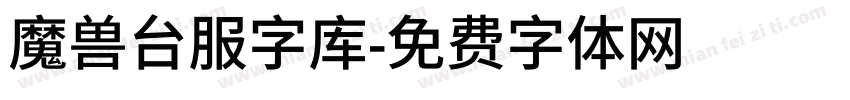 魔兽台服字库字体转换