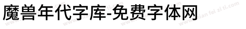 魔兽年代字库字体转换