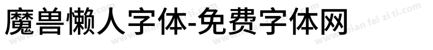 魔兽懒人字体字体转换