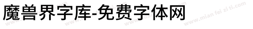 魔兽界字库字体转换