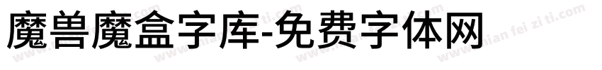 魔兽魔盒字库字体转换