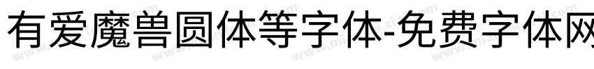 有爱魔兽圆体等字体字体转换