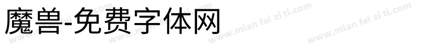 魔兽字体转换