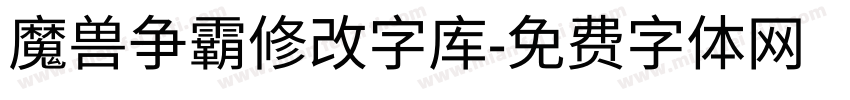 魔兽争霸修改字库字体转换