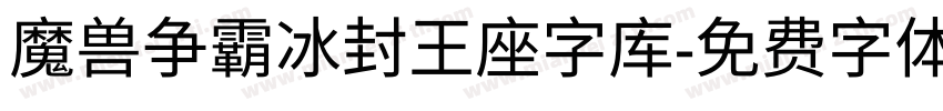 魔兽争霸冰封王座字库字体转换