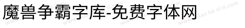 魔兽争霸字库字体转换