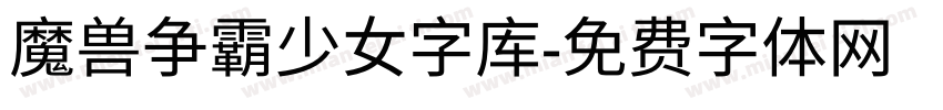 魔兽争霸少女字库字体转换