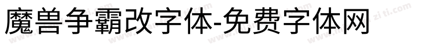 魔兽争霸改字体字体转换