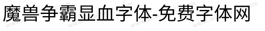 魔兽争霸显血字体字体转换