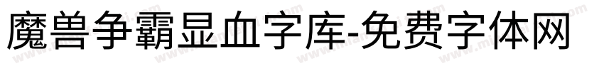 魔兽争霸显血字库字体转换