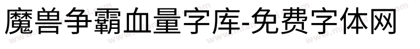 魔兽争霸血量字库字体转换