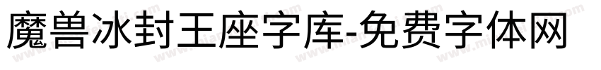 魔兽冰封王座字库字体转换