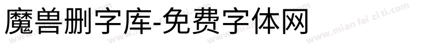 魔兽删字库字体转换