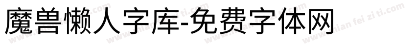 魔兽懒人字库字体转换