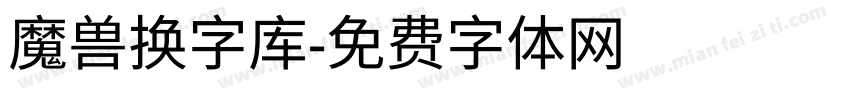 魔兽换字库字体转换