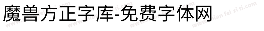 魔兽方正字库字体转换