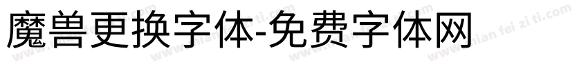 魔兽更换字体字体转换