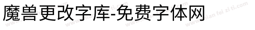 魔兽更改字库字体转换