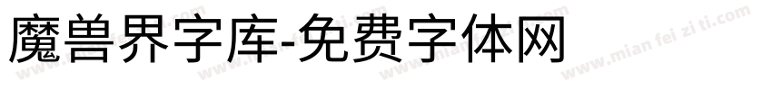 魔兽界字库字体转换