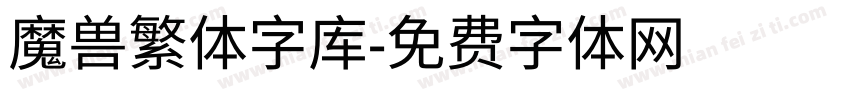 魔兽繁体字库字体转换