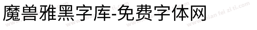 魔兽雅黑字库字体转换