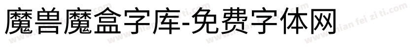 魔兽魔盒字库字体转换