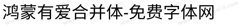 鸿蒙有爱合并体字体转换