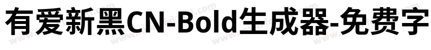 有爱新黑CN-Bold生成器字体转换