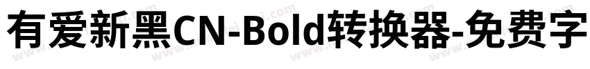 有爱新黑CN-Bold转换器字体转换