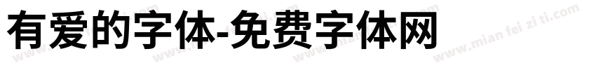 有爱的字体字体转换