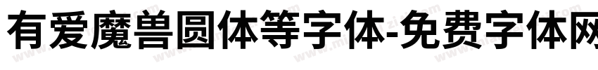 有爱魔兽圆体等字体字体转换